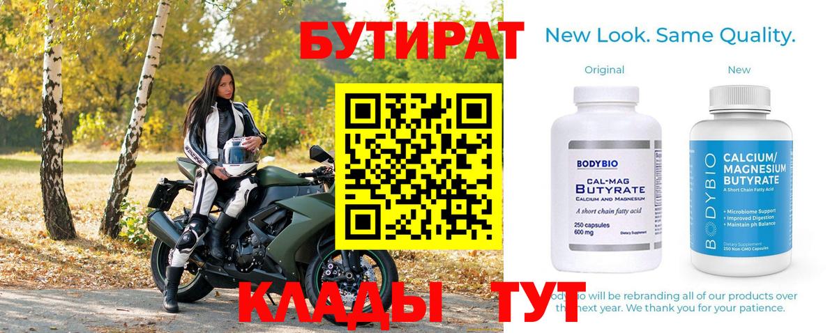 Бутират бутик Сызрань