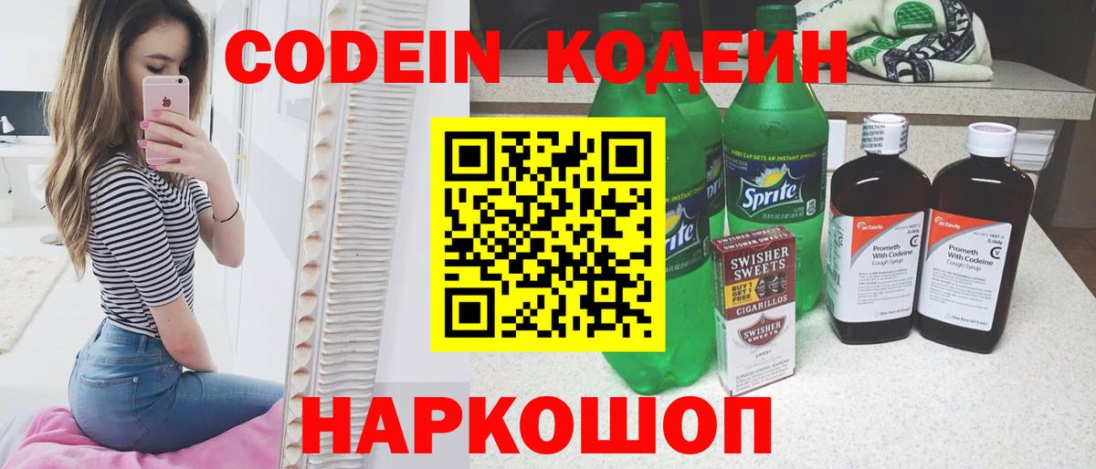 Кодеиновый сироп Lean Purple Drank Сызрань